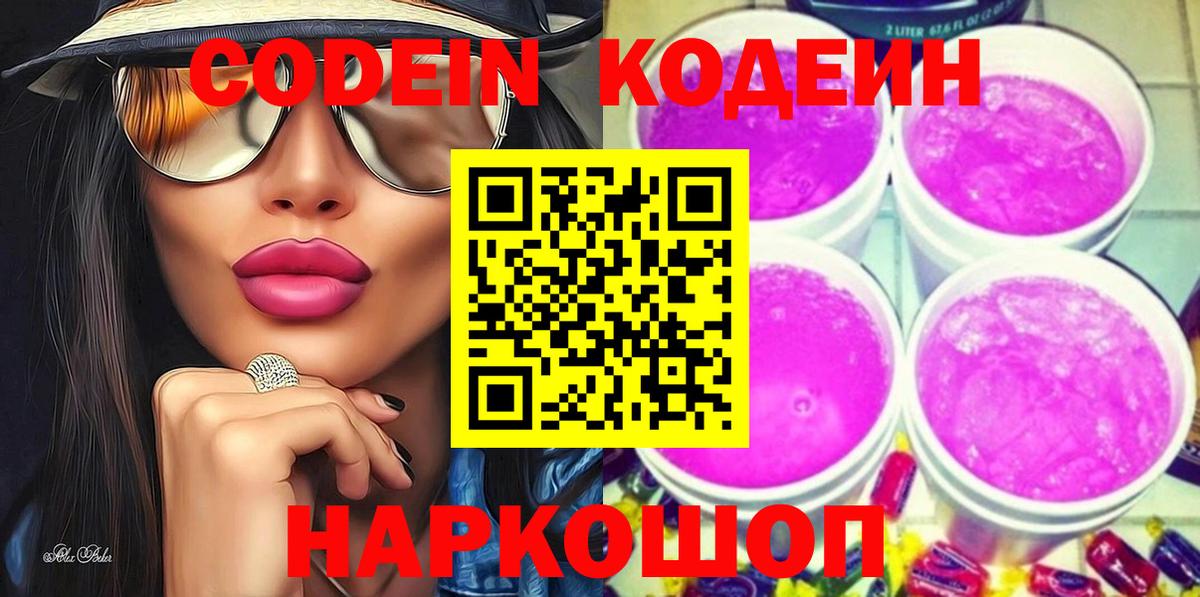 Кодеин Purple Drank  Codein напиток Lean (лин)  Вход с VPN  Магадан 